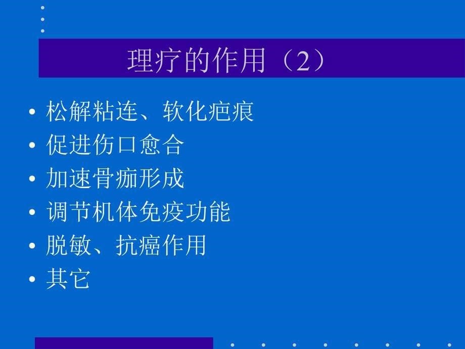 物理治疗—理疗医学教学课件_第5页