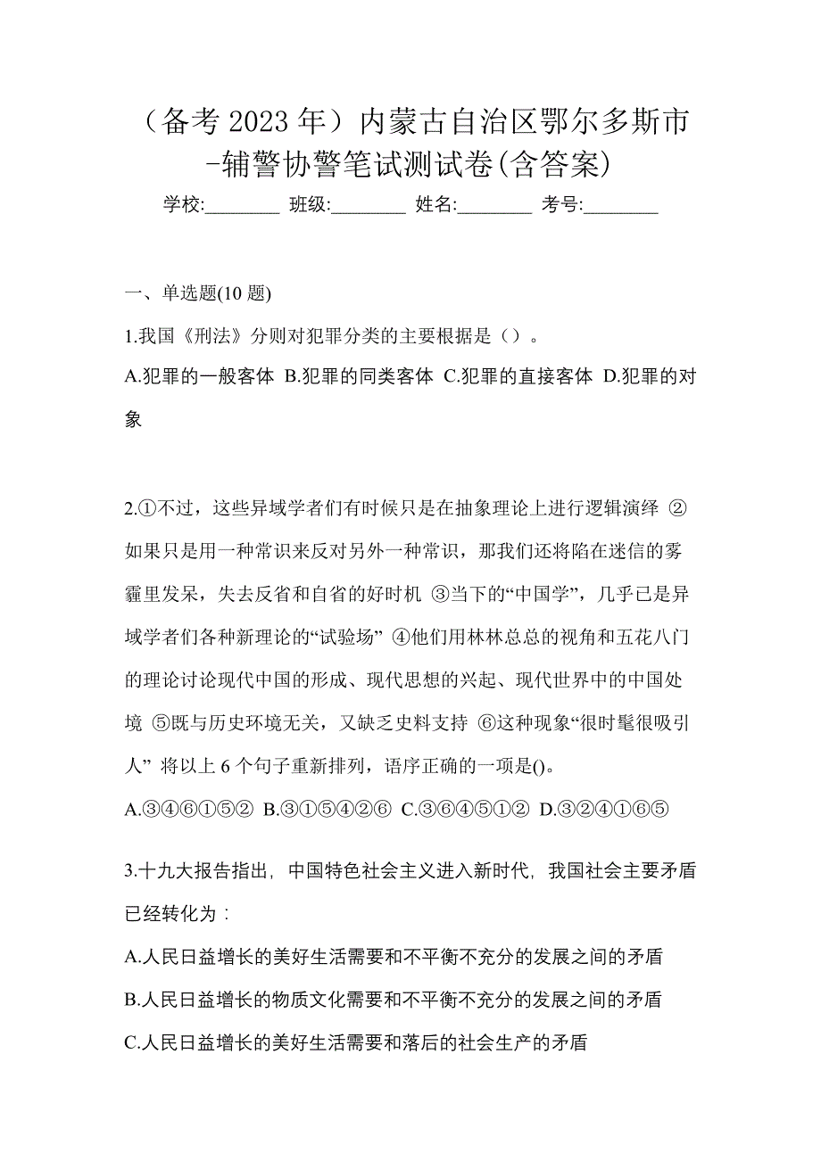 （备考2023年）内蒙古自治区鄂尔多斯市-辅警协警笔试测试卷(含答案)_第1页