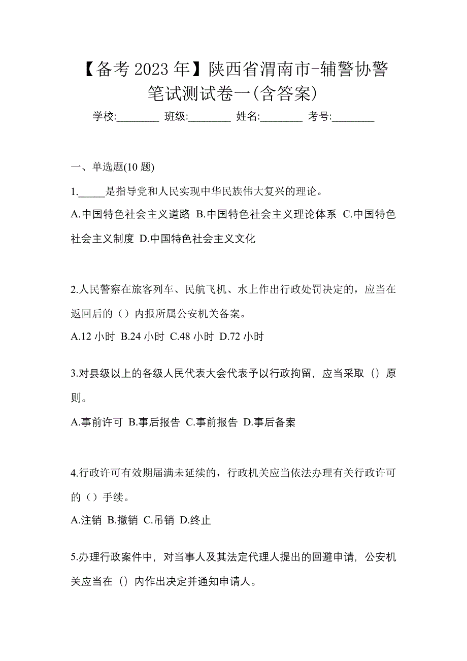 【备考2023年】陕西省渭南市-辅警协警笔试测试卷一(含答案)_第1页