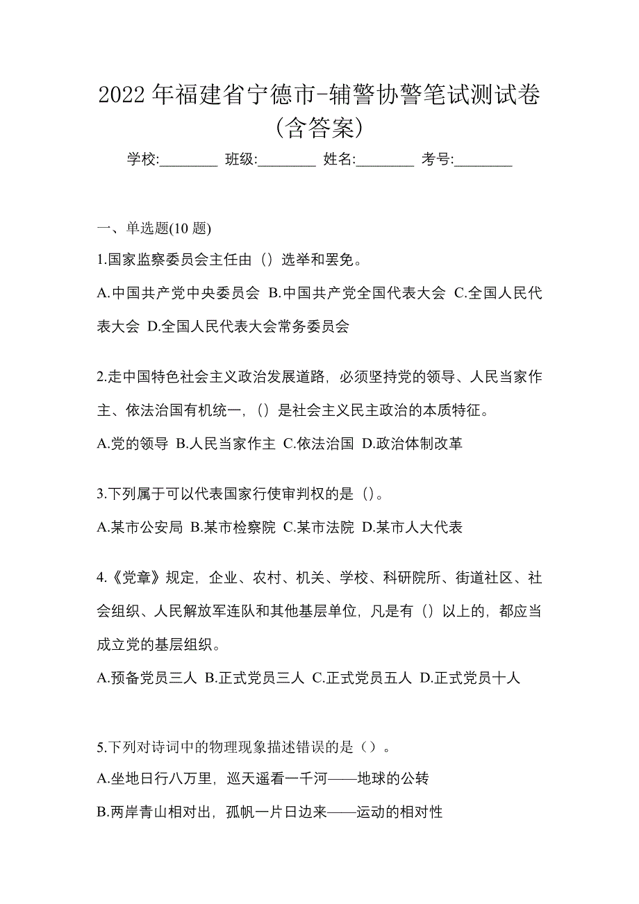 2022年福建省宁德市-辅警协警笔试测试卷(含答案)_第1页