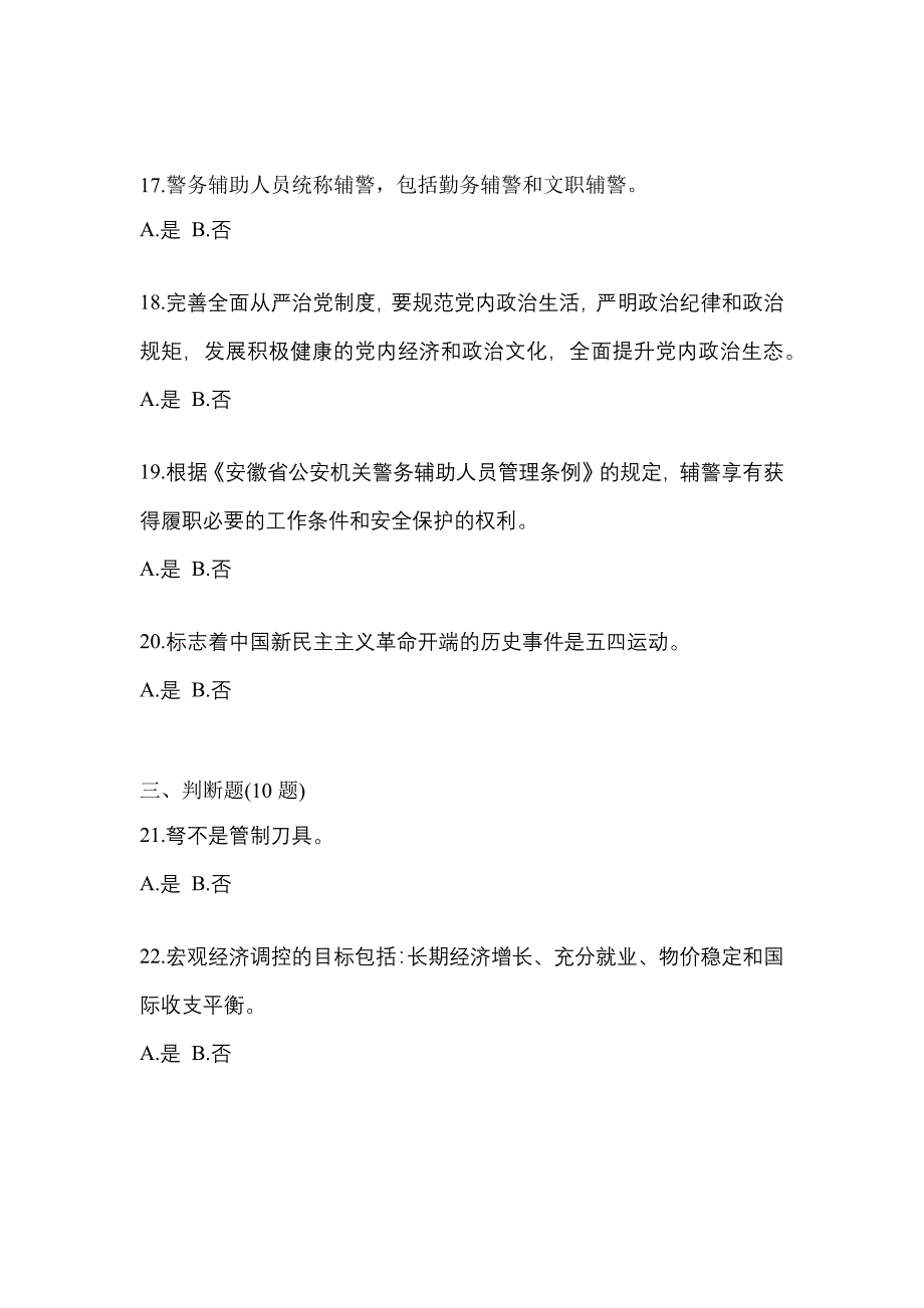 2022年福建省宁德市-辅警协警笔试测试卷(含答案)_第4页