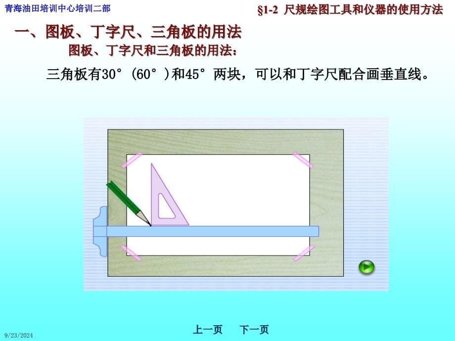 尺规绘图工具和仪器的使用方法_第5页