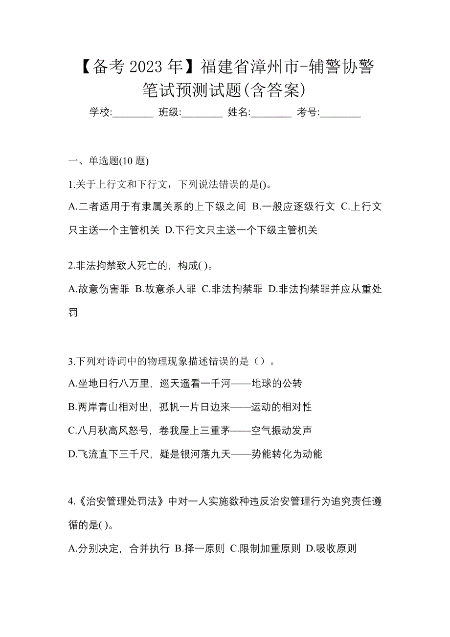 【备考2023年】福建省漳州市-辅警协警笔试预测试题(含答案)_第1页