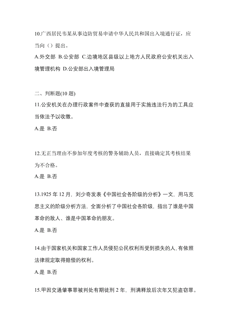 【备考2023年】福建省漳州市-辅警协警笔试预测试题(含答案)_第3页