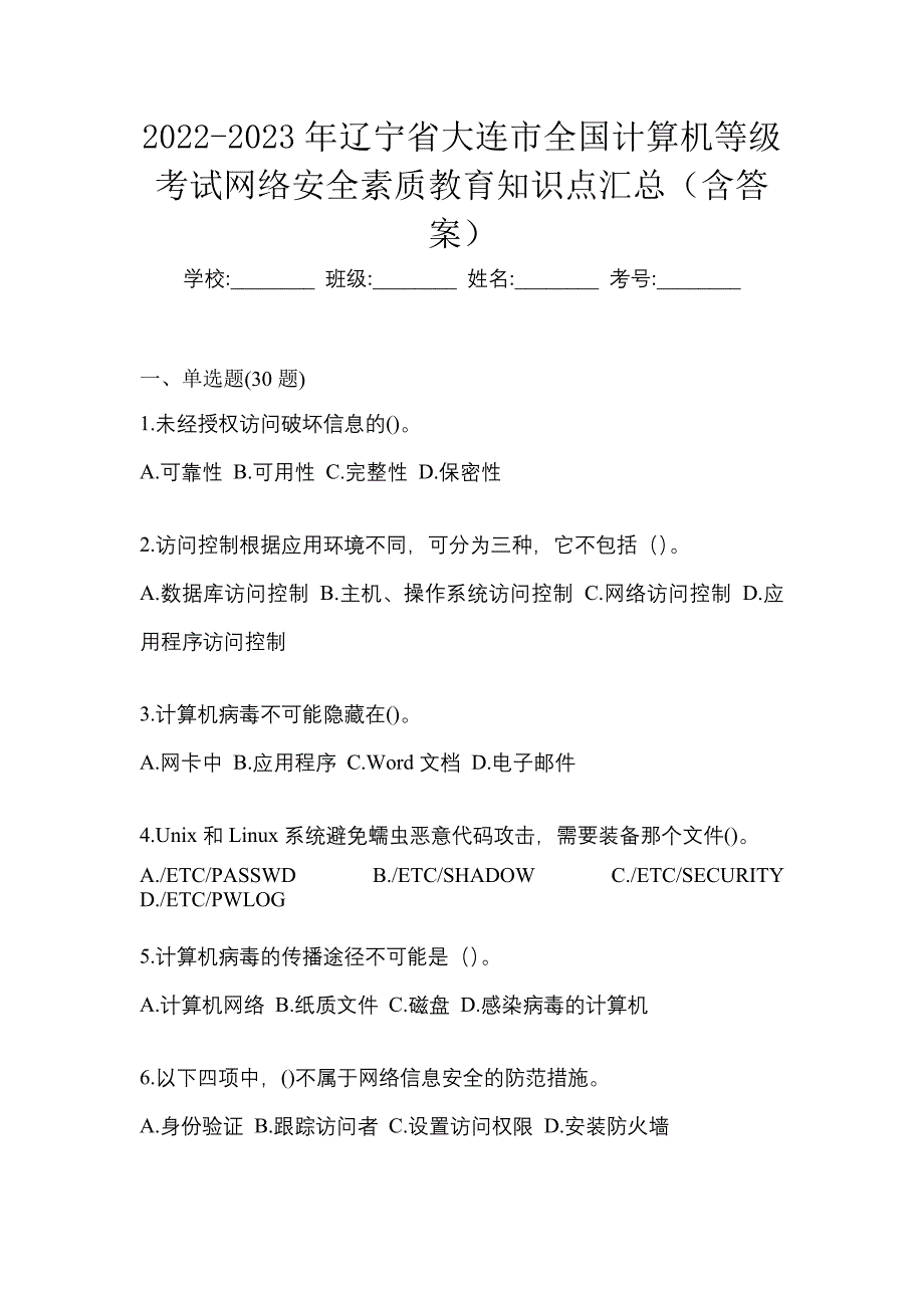 2022-2023年辽宁省大连市全国计算机等级考试网络安全素质教育知识点汇总（含答案）_第1页