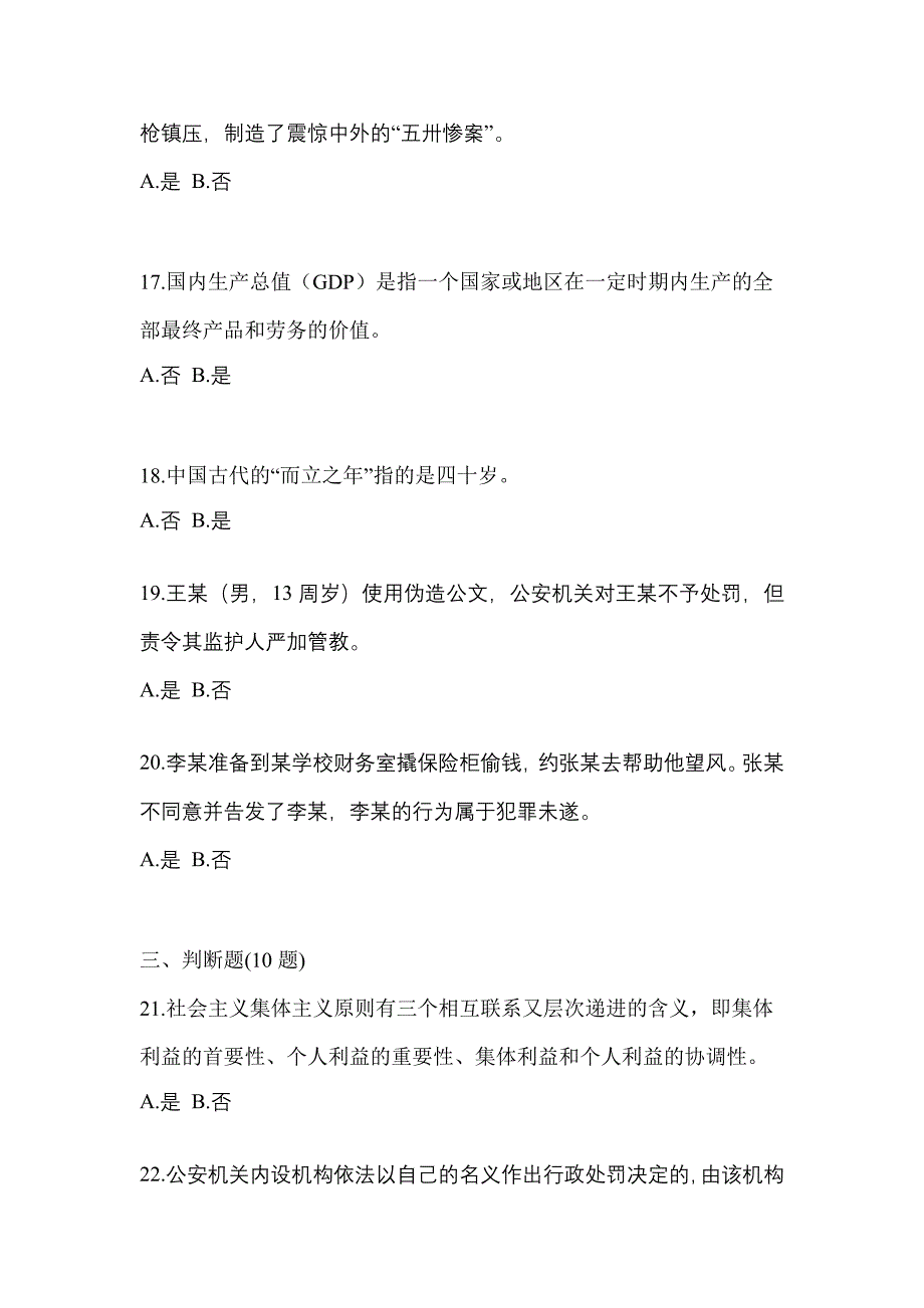 【备考2023年】湖北省黄冈市-辅警协警笔试真题一卷（含答案）_第4页