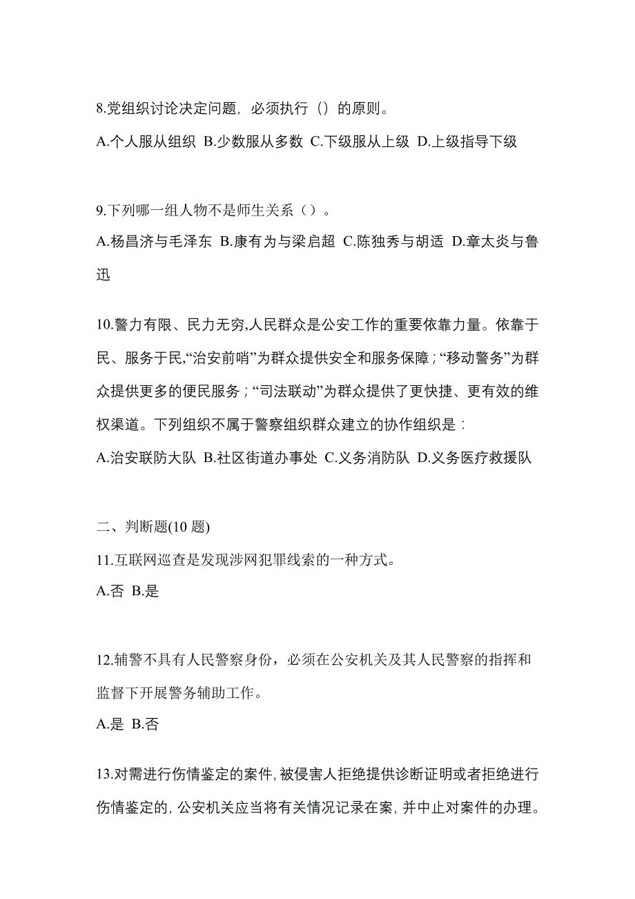 【备考2023年】浙江省湖州市-辅警协警笔试真题(含答案)_第3页