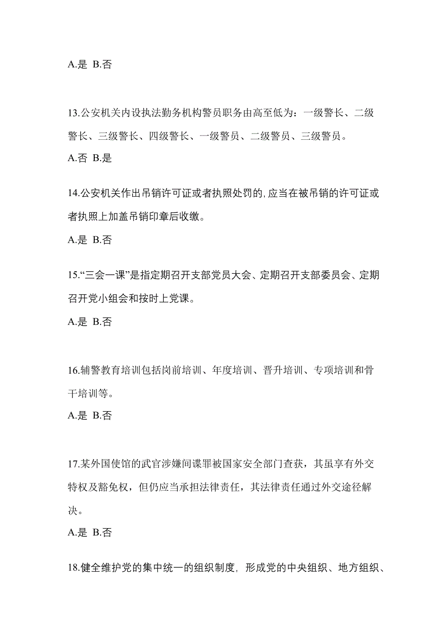 【备考2023年】福建省厦门市-辅警协警笔试测试卷一(含答案)_第4页