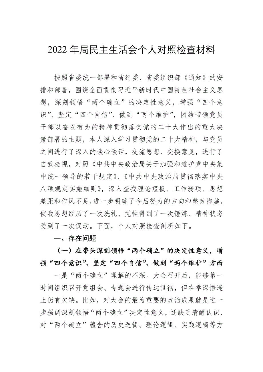 2022年局民主会对照检查材料_第1页