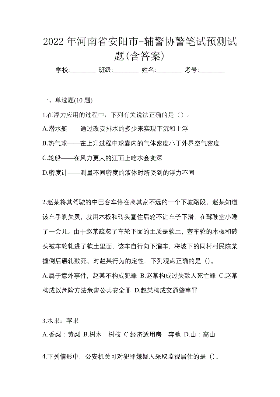 2022年河南省安阳市-辅警协警笔试预测试题(含答案)_第1页