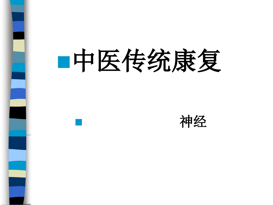 中医康复基本方法_第1页