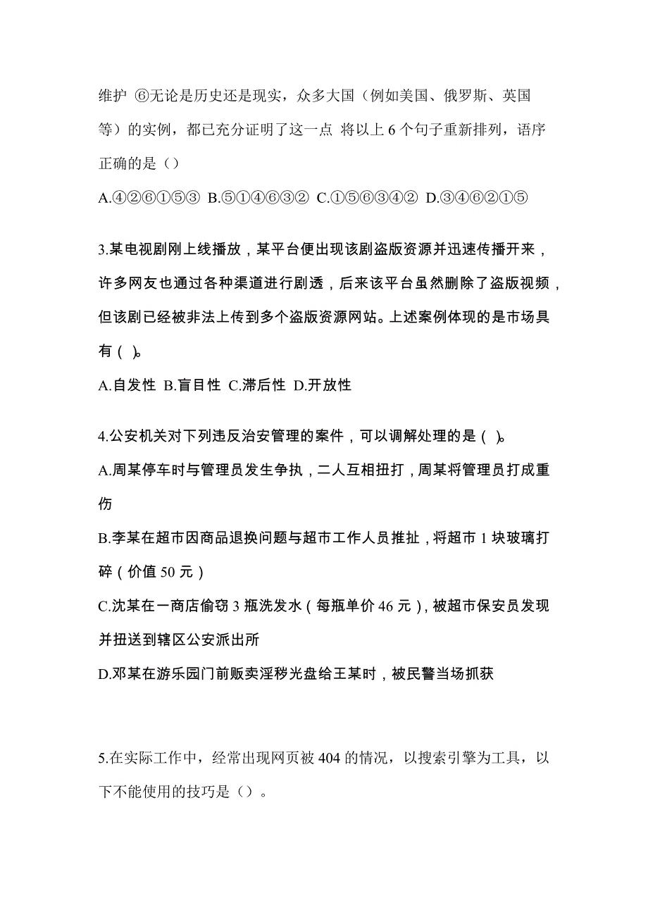 2021年湖北省襄樊市-辅警协警笔试模拟考试(含答案)_第2页