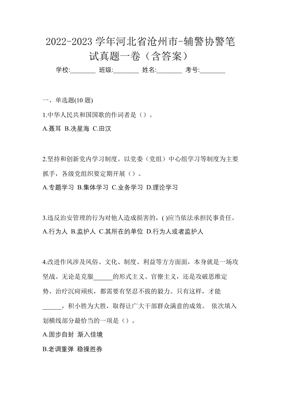 2022-2023学年河北省沧州市-辅警协警笔试真题一卷（含答案）_第1页