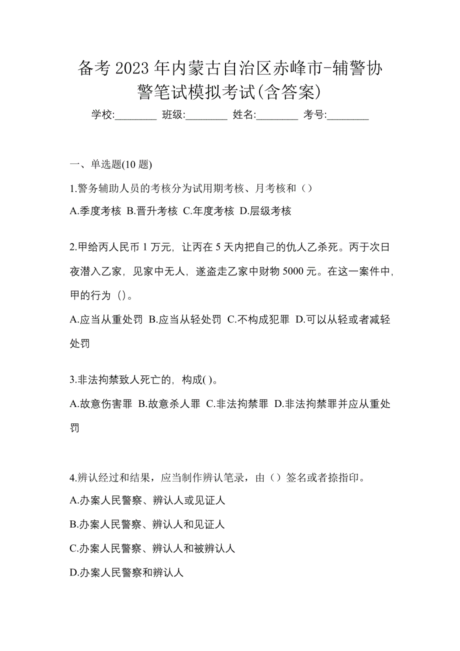 备考2023年内蒙古自治区赤峰市-辅警协警笔试模拟考试(含答案)_第1页