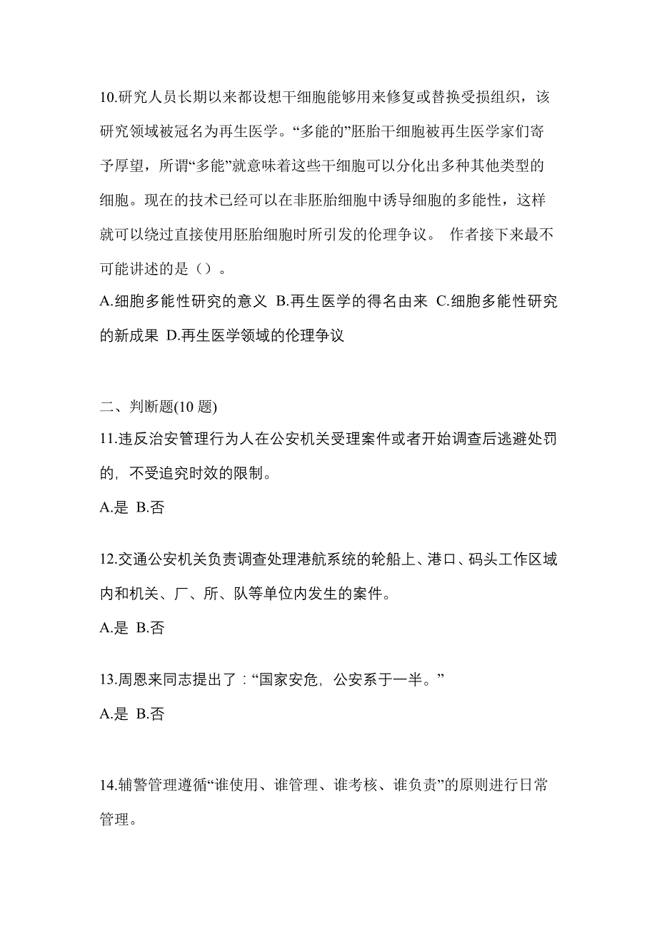 备考2023年内蒙古自治区赤峰市-辅警协警笔试模拟考试(含答案)_第4页