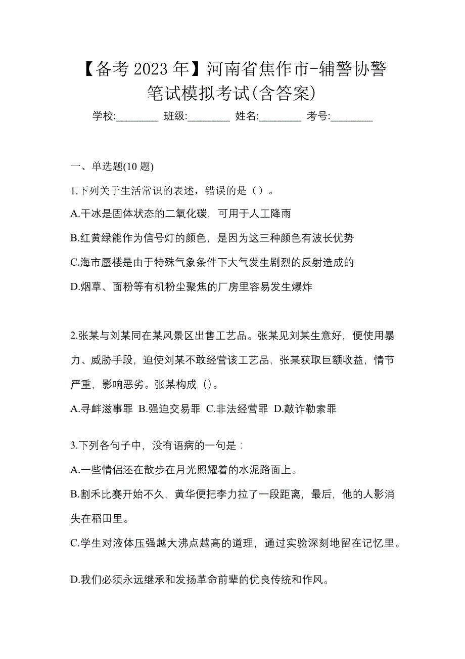 【备考2023年】河南省焦作市-辅警协警笔试模拟考试(含答案)_第1页