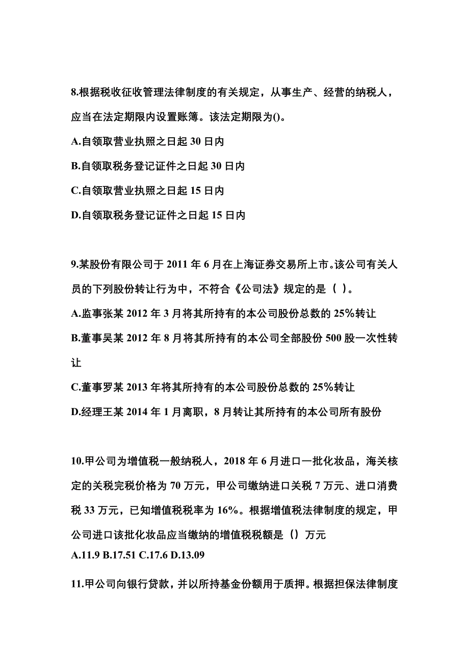 2022-2023年贵州省安顺市中级会计职称经济法预测试题(含答案)_第3页