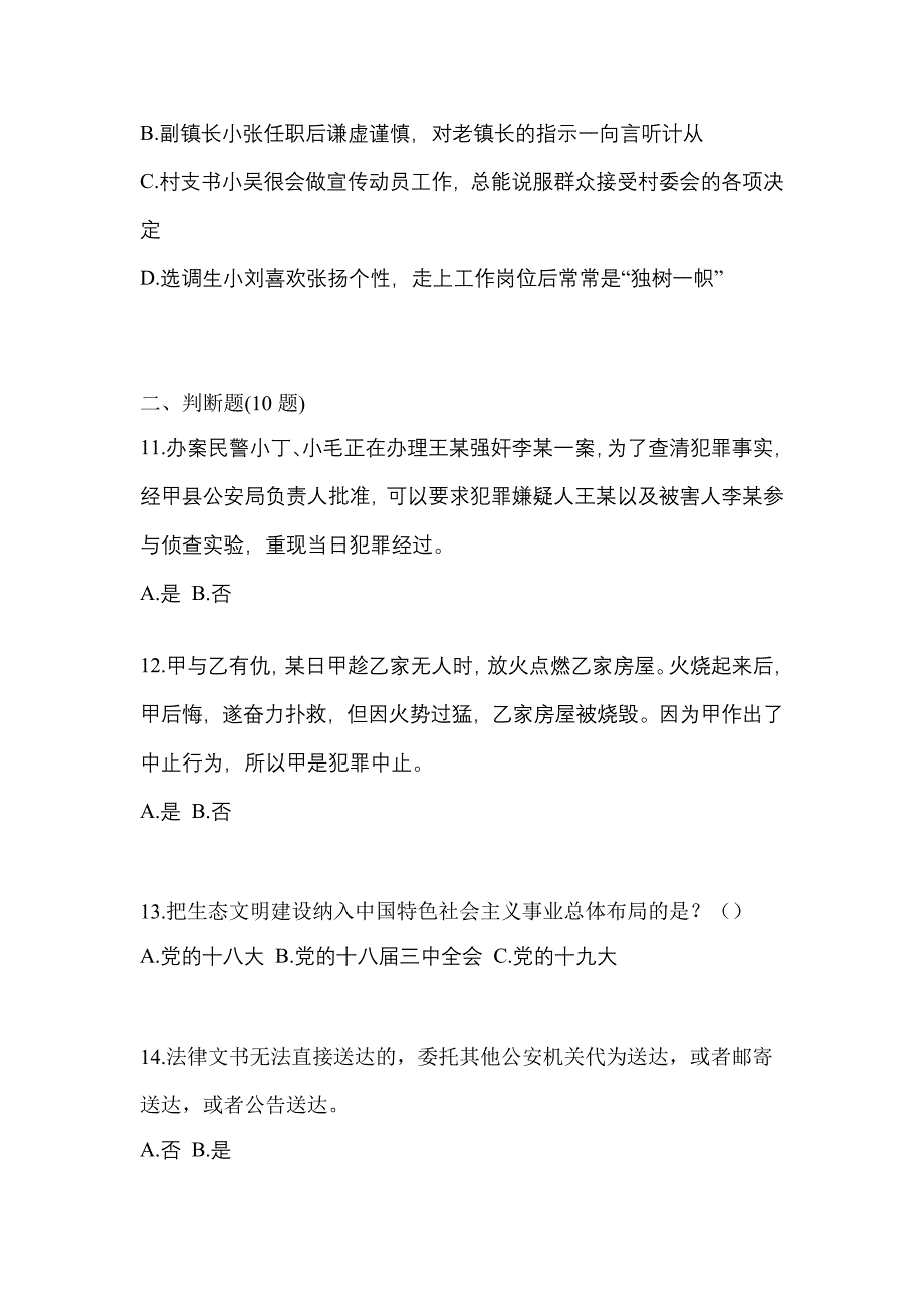 【备考2023年】浙江省嘉兴市-辅警协警笔试真题(含答案)_第4页