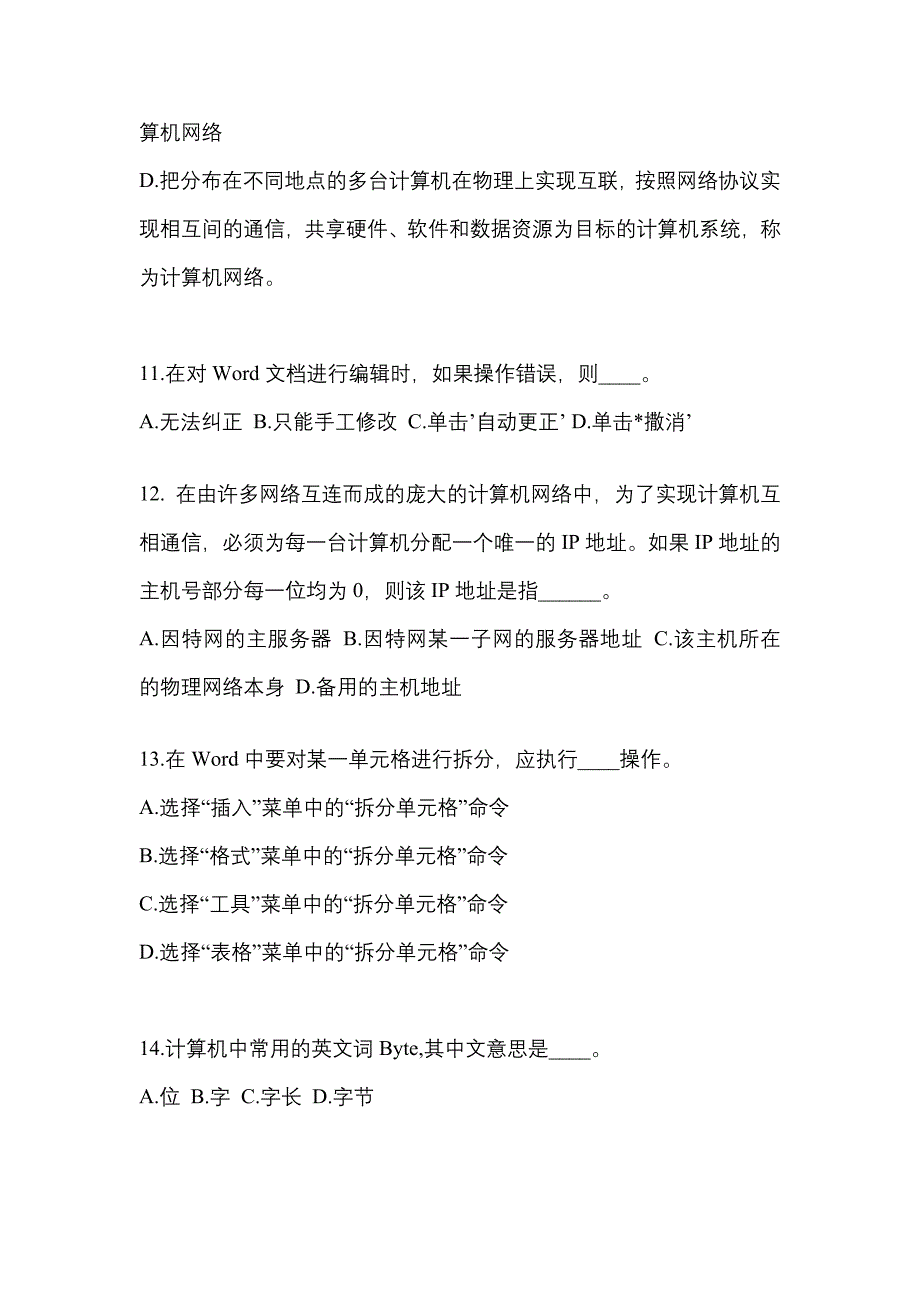 2022年安徽省宿州市成考专升本计算机基础重点汇总（含答案）_第3页