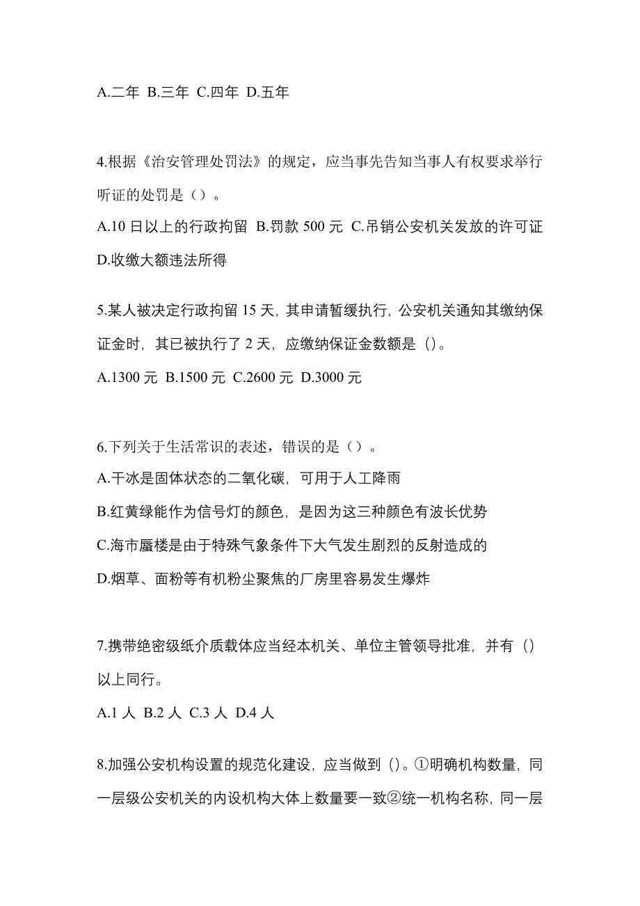 【备考2023年】安徽省六安市-辅警协警笔试测试卷(含答案)_第2页