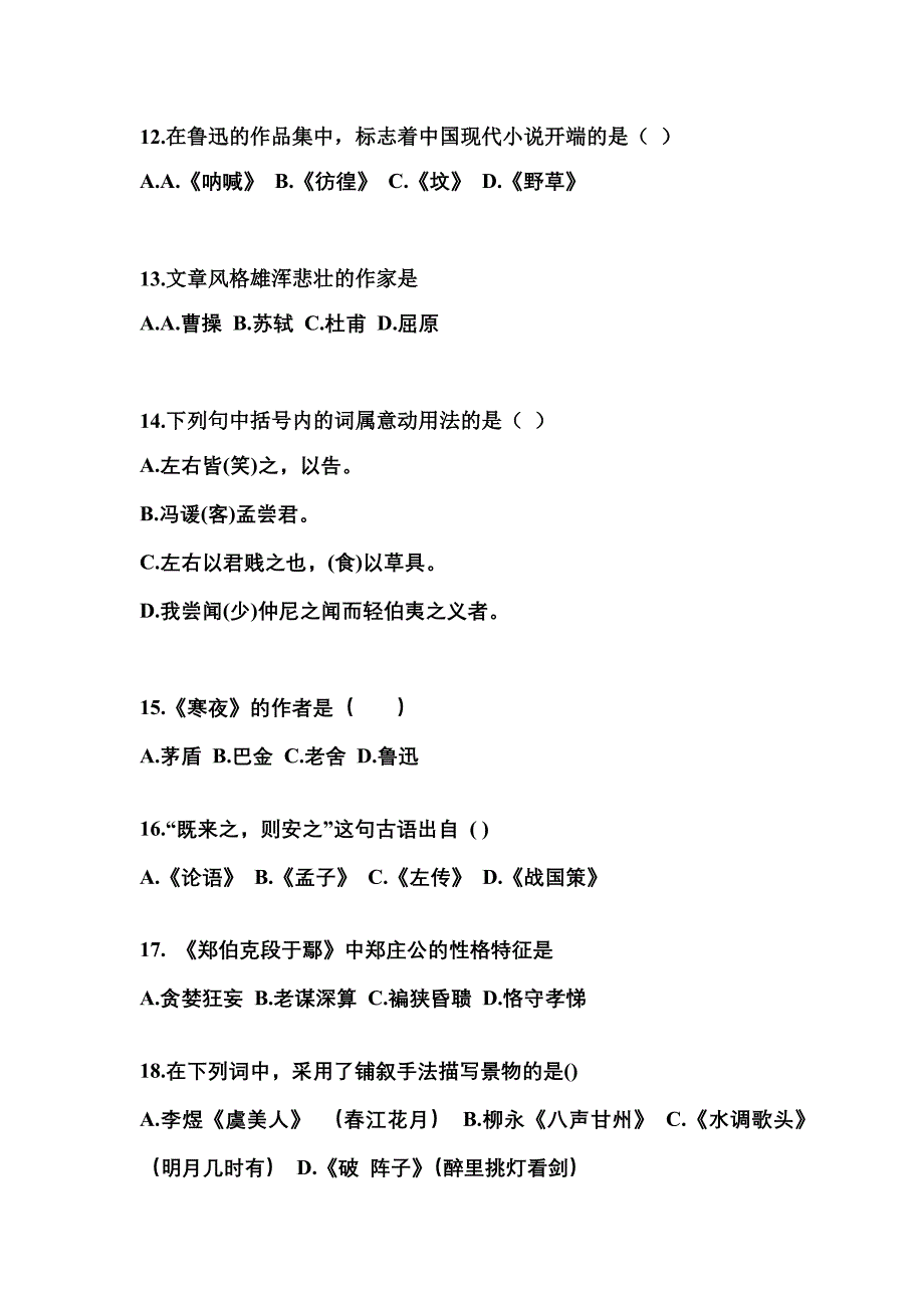 山东省菏泽市成考专升本考试2022年大学语文测试题及答案二_第3页