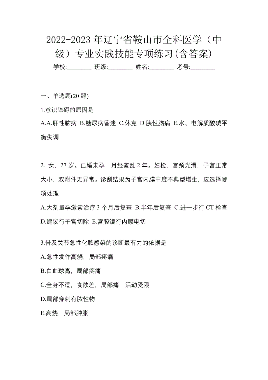 2022-2023年辽宁省鞍山市全科医学（中级）专业实践技能专项练习(含答案)_第1页