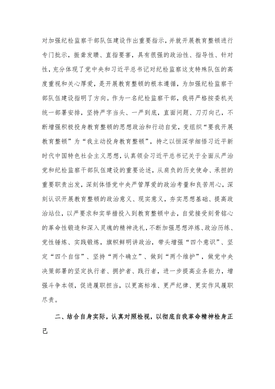 纪检监察干部队伍教育整顿心得3篇供借鉴_第2页