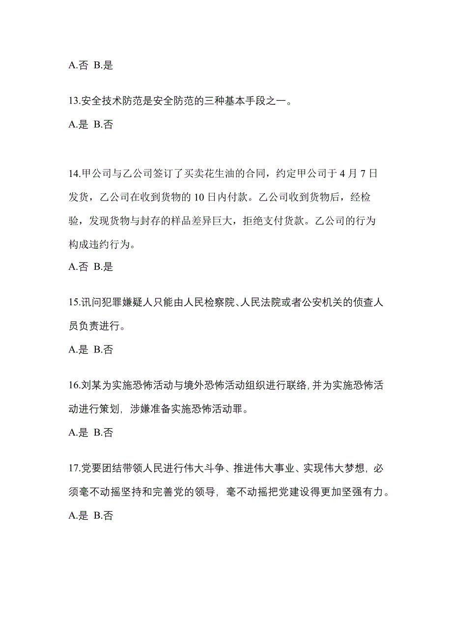 备考2023年吉林省吉林市-辅警协警笔试模拟考试(含答案)_第4页