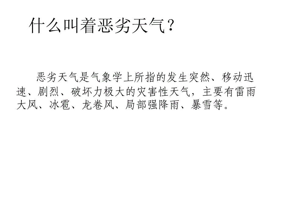 恶劣天气应急培训课件.ppt_第2页