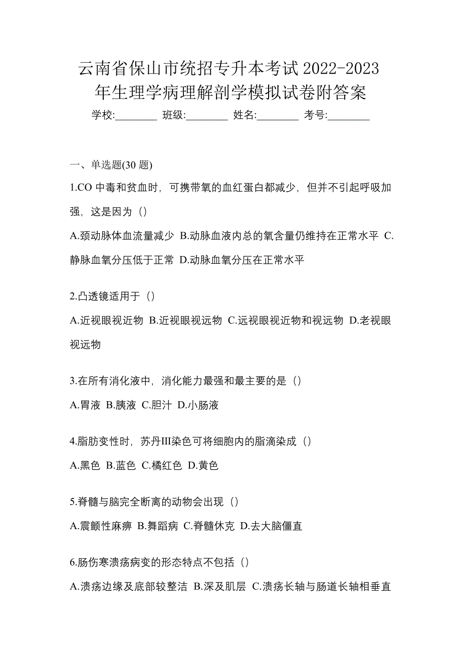 云南省保山市统招专升本考试2022-2023年生理学病理解剖学模拟试卷附答案_第1页