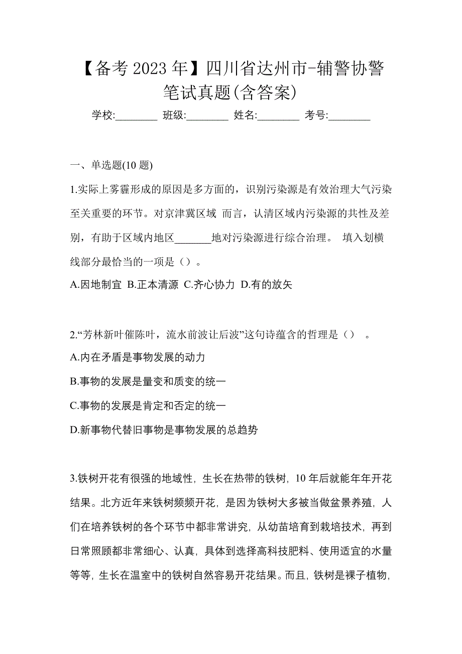 【备考2023年】四川省达州市-辅警协警笔试真题(含答案)_第1页