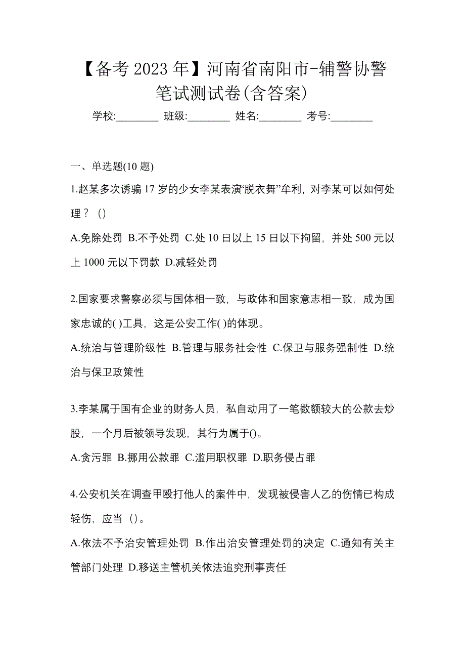 【备考2023年】河南省南阳市-辅警协警笔试测试卷(含答案)_第1页