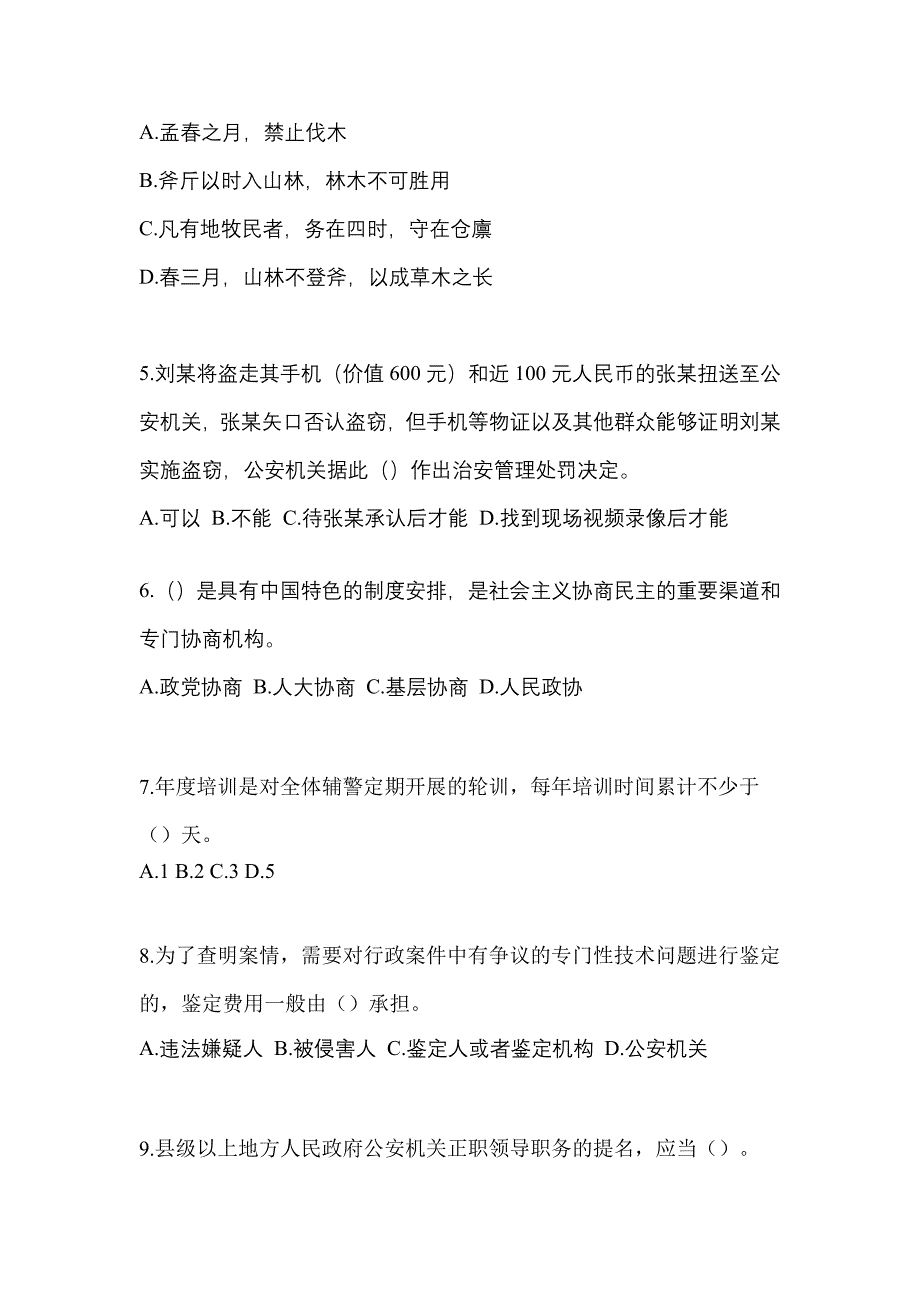 备考2023年广东省清远市-辅警协警笔试测试卷(含答案)_第2页