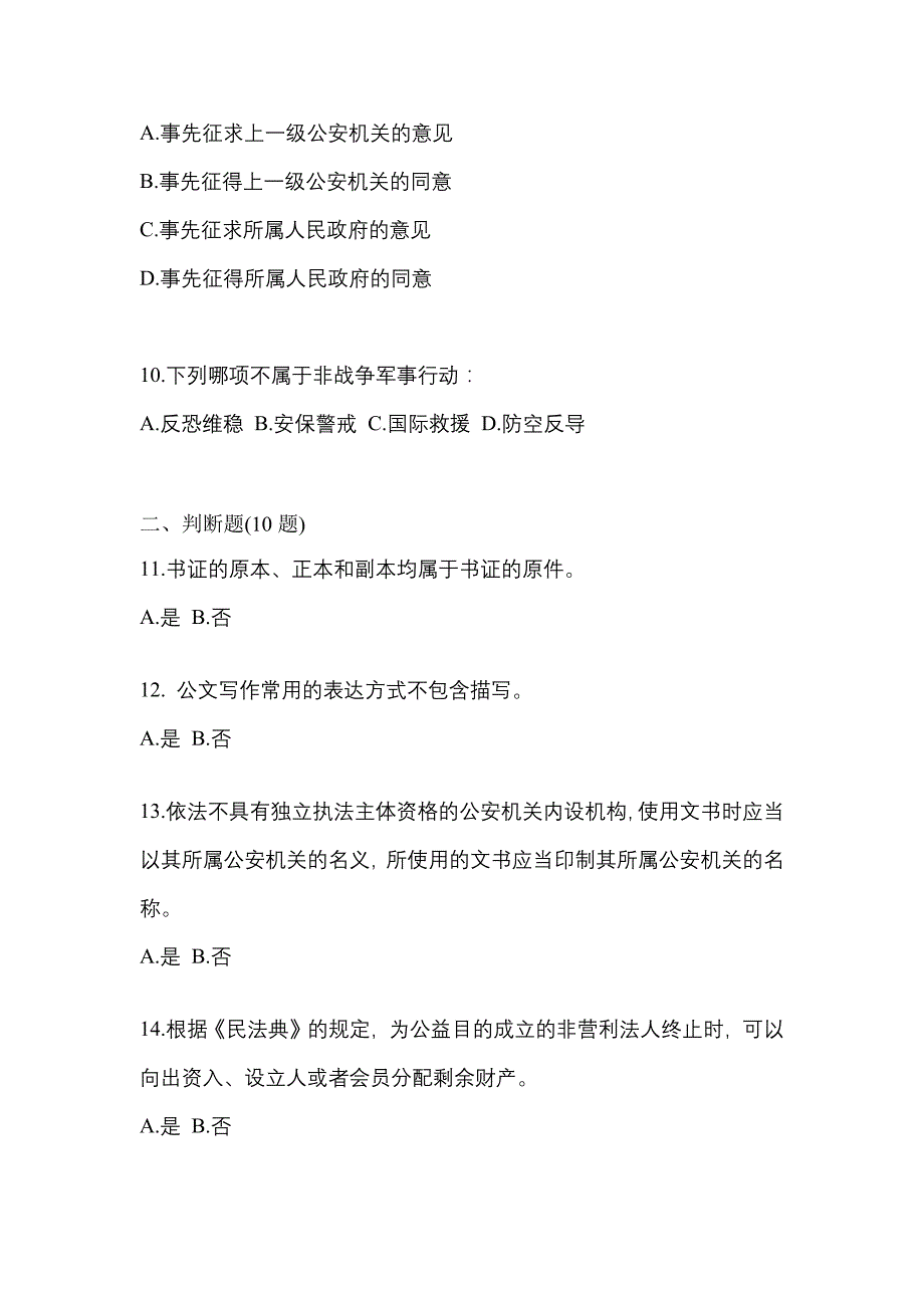 备考2023年广东省清远市-辅警协警笔试测试卷(含答案)_第3页