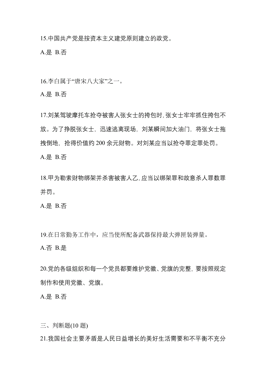 备考2023年广东省清远市-辅警协警笔试测试卷(含答案)_第4页