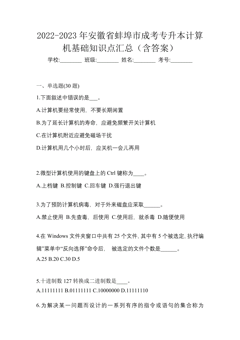 2022-2023年安徽省蚌埠市成考专升本计算机基础知识点汇总（含答案）_第1页