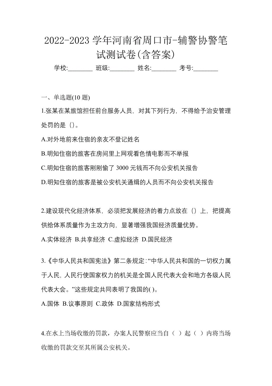 2022-2023学年河南省周口市-辅警协警笔试测试卷(含答案)_第1页