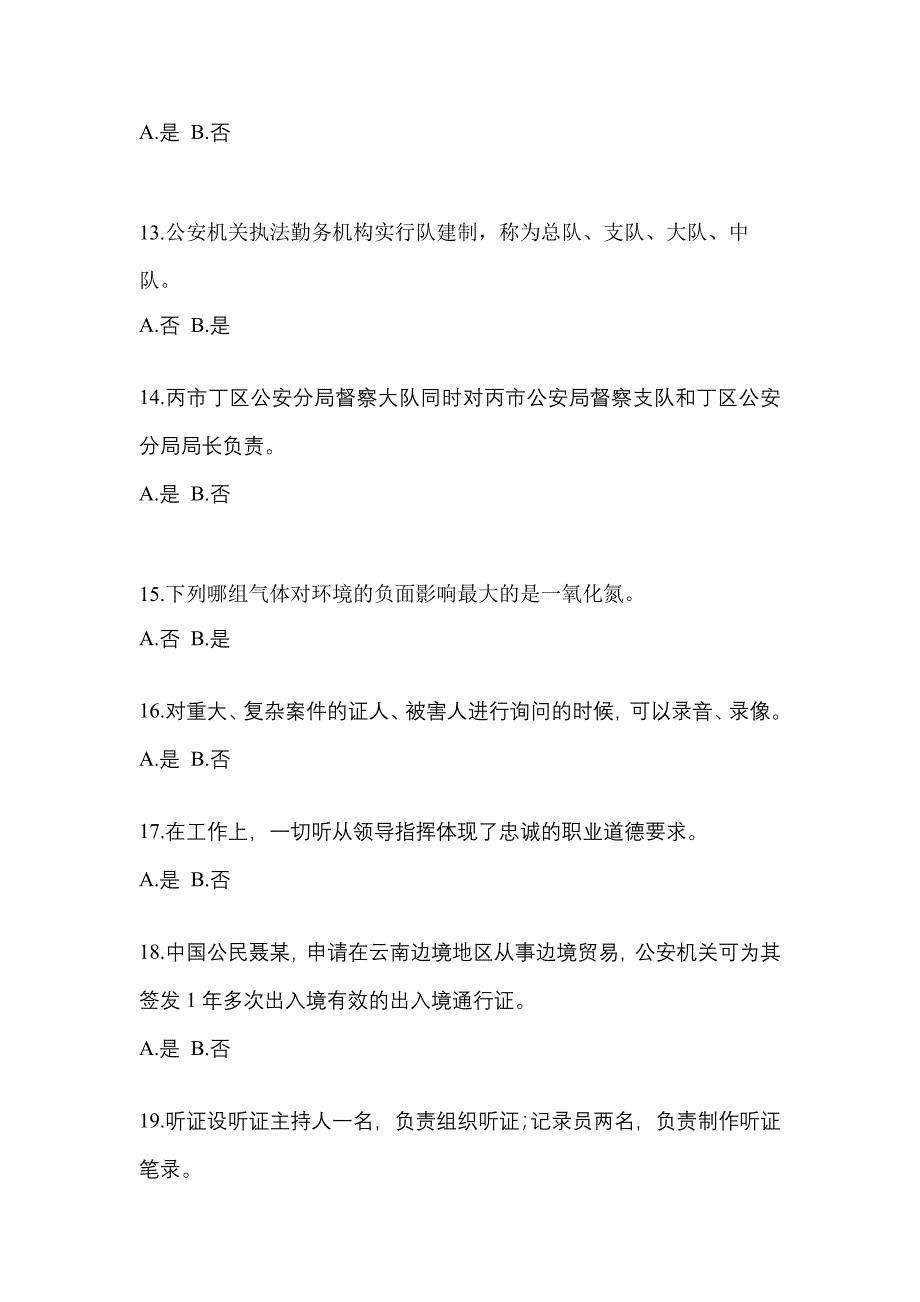 2022-2023学年河南省周口市-辅警协警笔试测试卷(含答案)_第4页