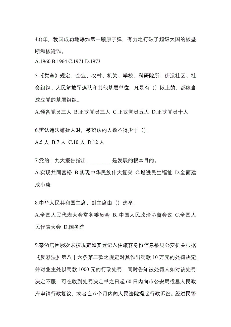 备考2023年陕西省商洛市-辅警协警笔试真题(含答案)_第2页