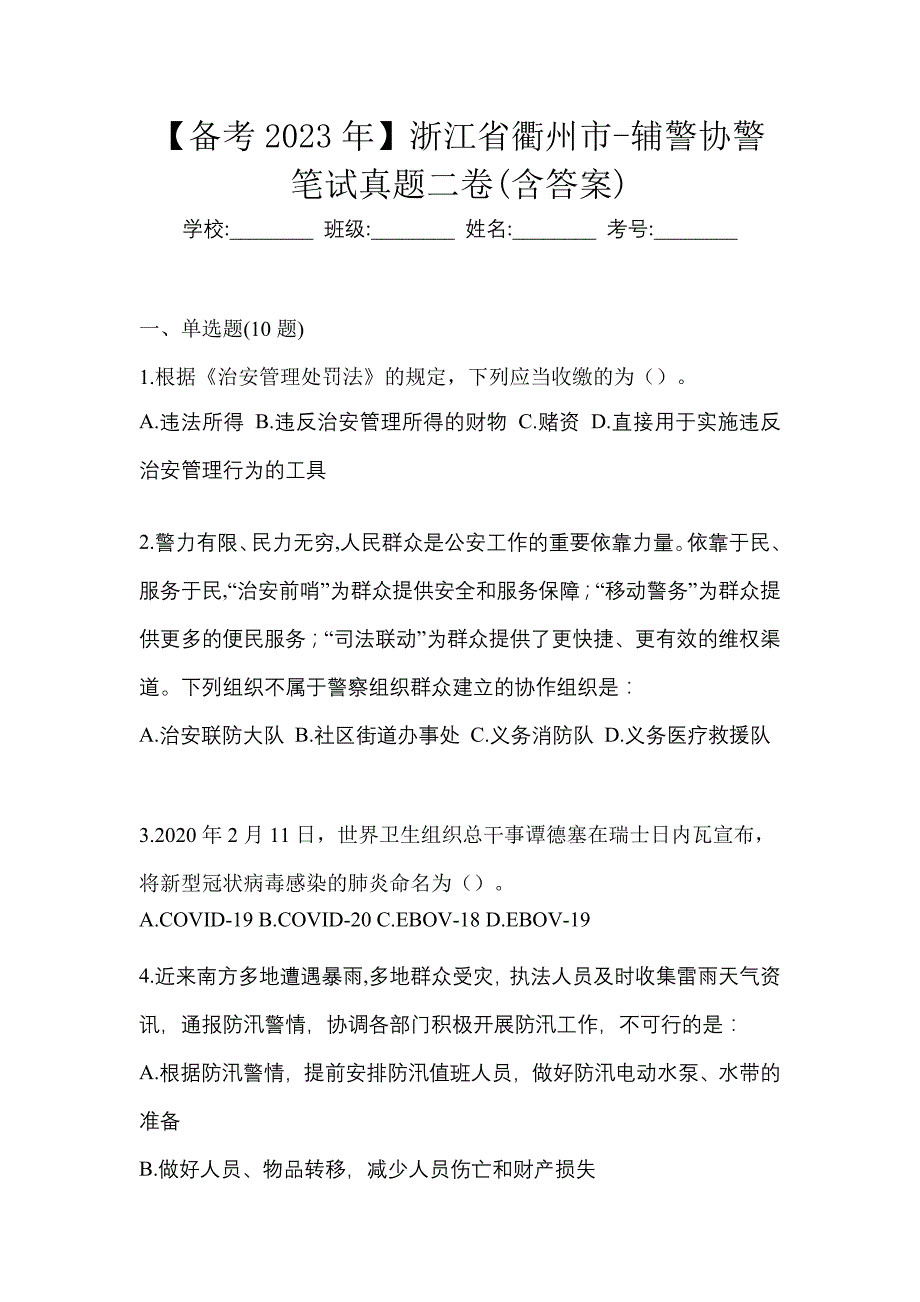 【备考2023年】浙江省衢州市-辅警协警笔试真题二卷(含答案)_第1页