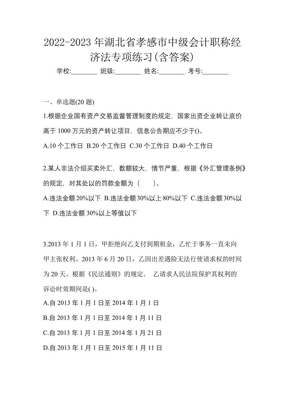 2022-2023年湖北省孝感市中级会计职称经济法专项练习(含答案)_第1页