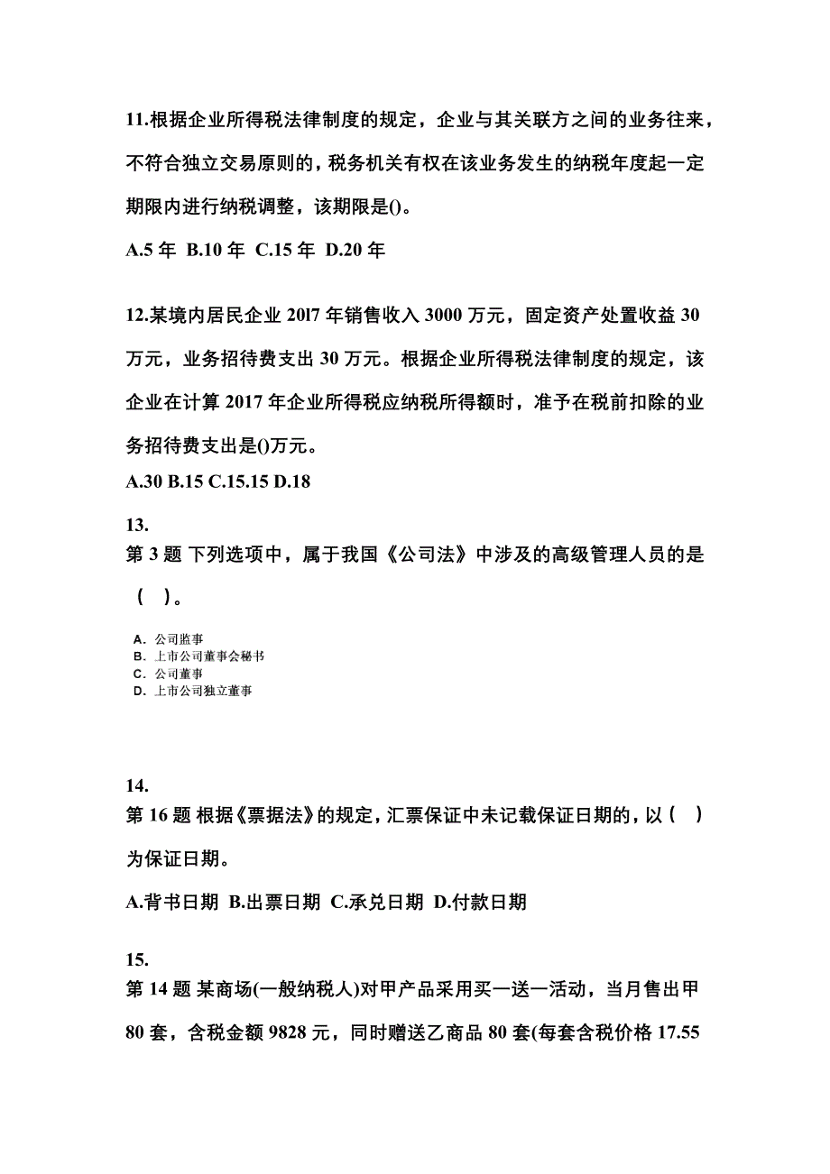 2022-2023年湖北省孝感市中级会计职称经济法专项练习(含答案)_第4页