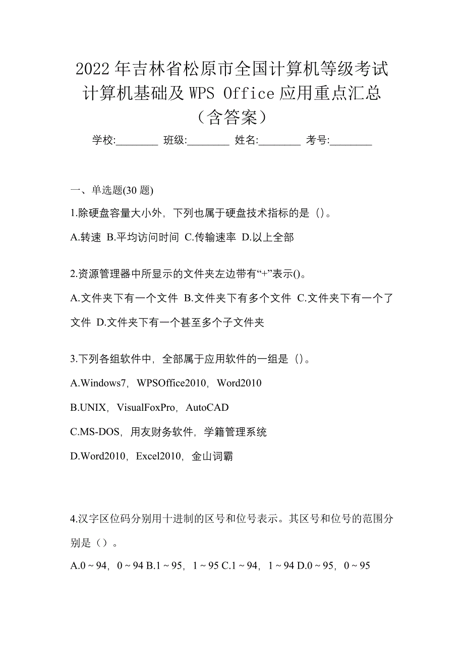 2022年吉林省松原市全国计算机等级考试计算机基础及WPS Office应用重点汇总（含答案）_第1页