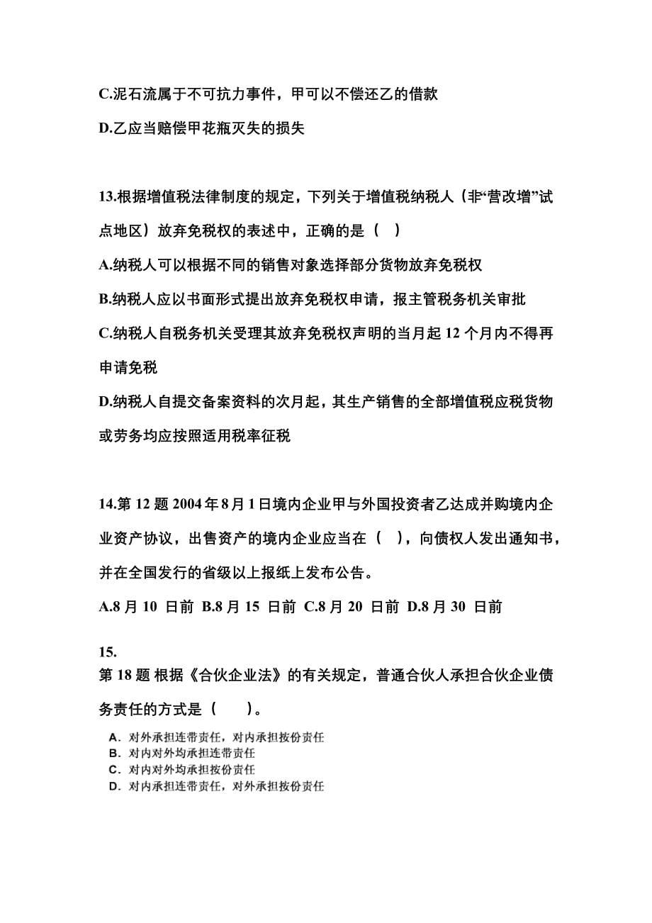 2022-2023年河南省商丘市中级会计职称经济法预测试题(含答案)_第5页