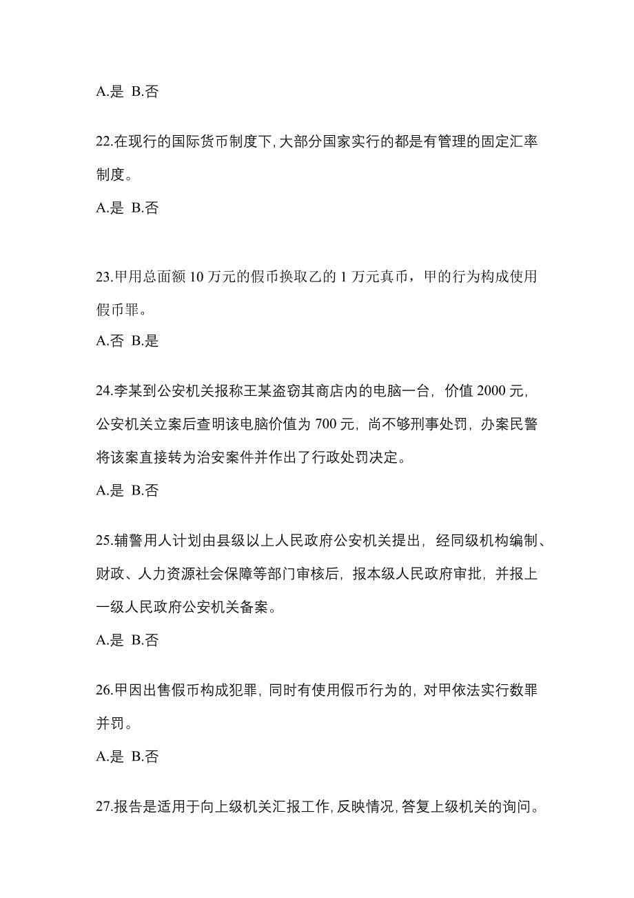 2022年湖北省武汉市-辅警协警笔试模拟考试(含答案)_第5页
