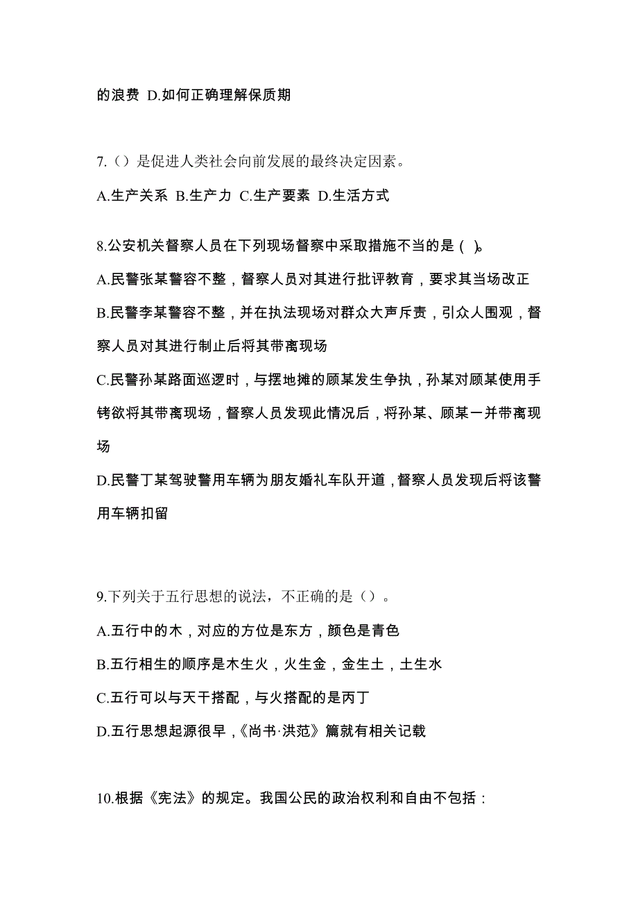 备考2023年山东省东营市-辅警协警笔试真题一卷（含答案）_第3页