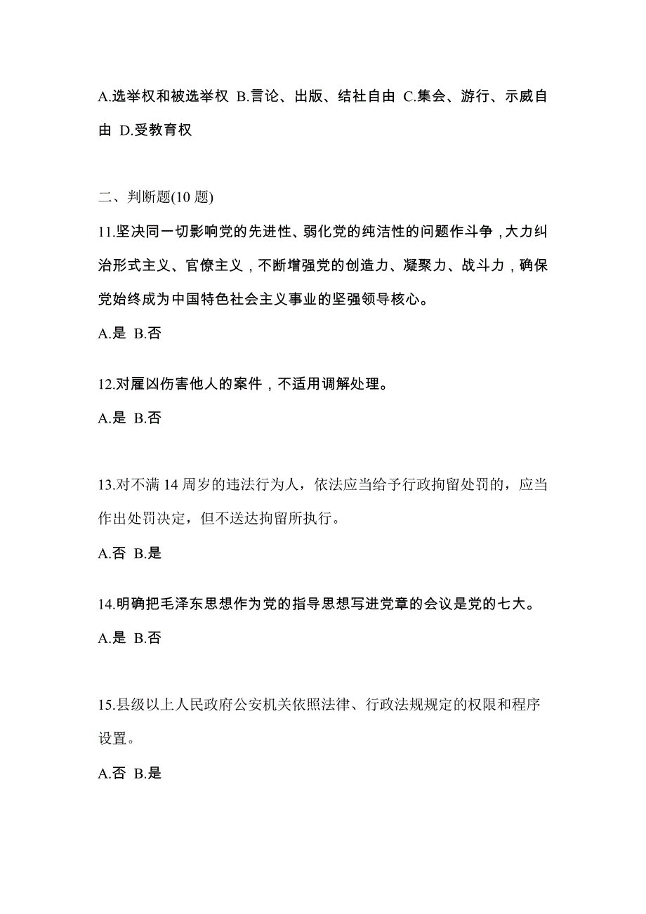 备考2023年山东省东营市-辅警协警笔试真题一卷（含答案）_第4页