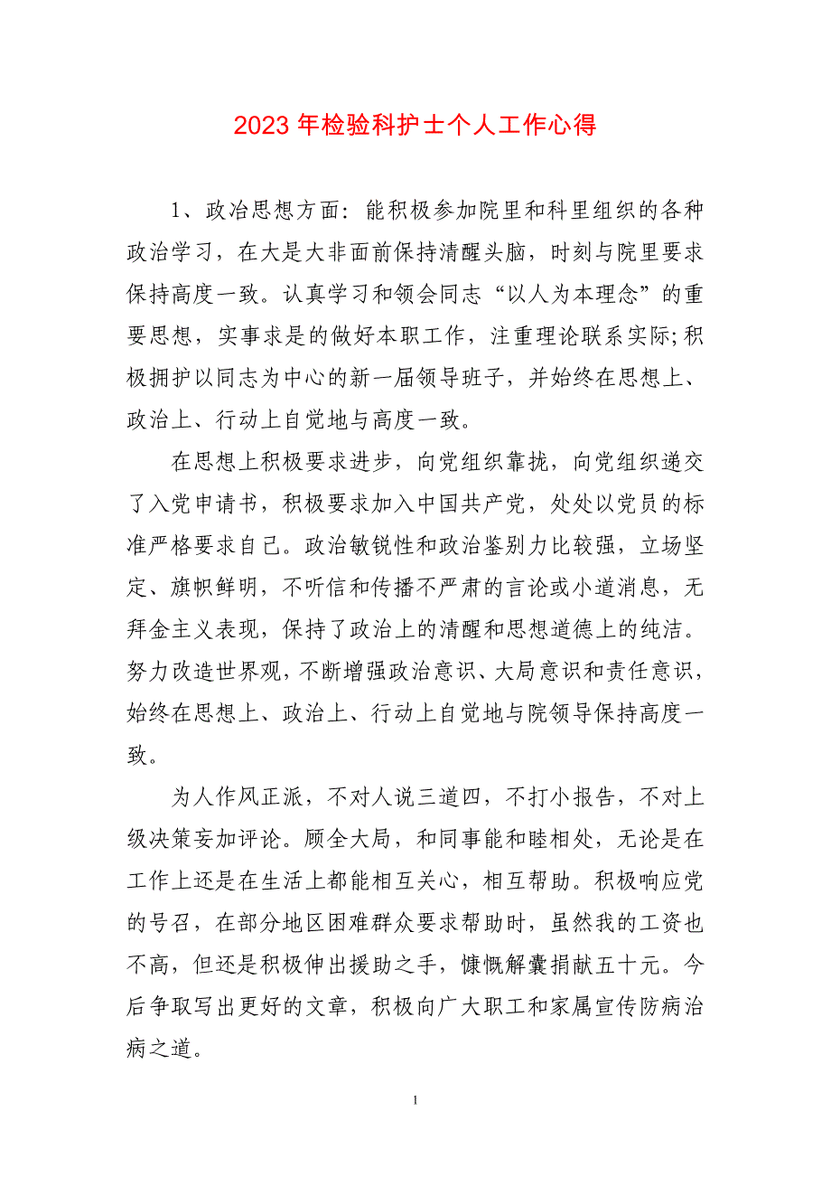 2023年检验科护士个人工作心得简短_第1页