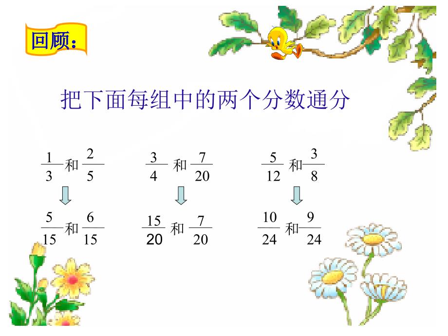 人教版五年级数学下册异分母分数加减法课件_第3页