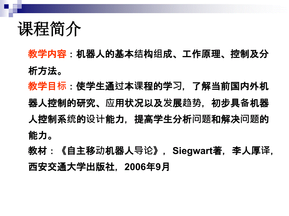 机器人控制理论与技术.ppt_第2页